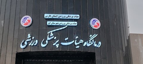 بهره برداری از درمانگاه هیات پزشکی ورزشی شهرستان اوز استان فارس در شهر کوره