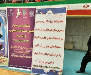 پوشش پزشکی مسابقات کبدی المپیاد استعدادهای برتر در اردبیل