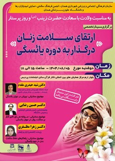 سمینار تخصصی ارتقای سلامت زنان در گذار به دوره یائسگی