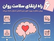 ۶ راه ارتقای سلامت روان/اینفوگرافیک اختصاصی