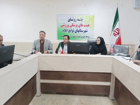 جلسه هیات پزشکی ورزشی استان ایلام