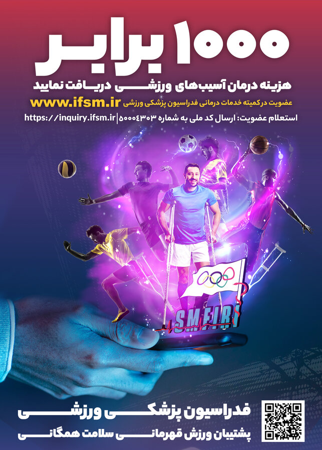 1000برابر سرانه عضویت سالانه هزینه درمان آسیب‌های ورزشی دریافت کنید/پوستر