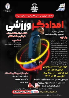 دوره امدادگر ورزشی