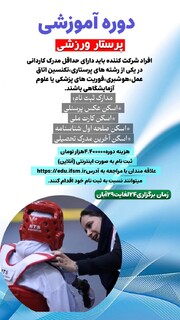 دوره پرستار ورزشی