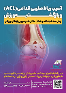 دوره آموزشی آسیب رباط صلیبی قدامی و بازگشت به ورزش(دارای امتیاز بازآموزی)