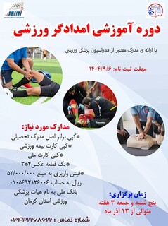 دوره آموزشی امدادگر ورزشی کرمان