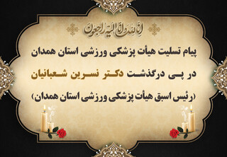 درگذشت دکتر نسرین شعبانیان