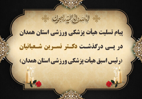 درگذشت دکتر نسرین شعبانیان
