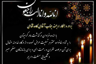 تسلیت درگذشت مادر گرامی آقای فتاحی همکار فیزیوتراپی هیئت پزشکی ورزشی کرمانشاه