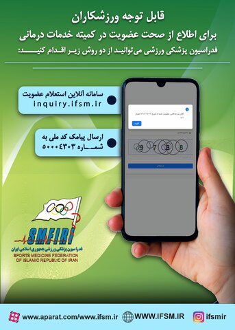 راه‌های استعلام عضویت در کمیته خدمات درمانی فدراسیون پزشکی ورزشی