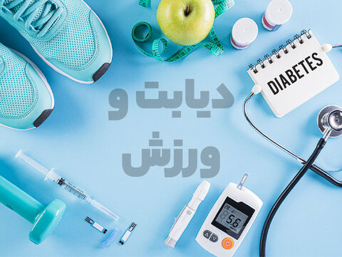 دیابت و ورزش