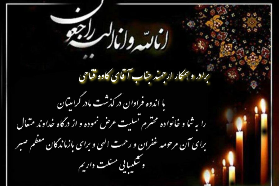 تسلیت درگذشت مادر گرامی آقای فتاحی همکار فیزیوتراپی هیئت پزشکی ورزشی کرمانشاه