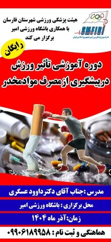 دوره آموزشی تاثیر ورزش در پیشگیری از مواد مخدر - چهار محال و بختیاری