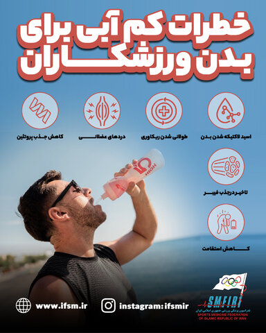 خطرات کم آبی برای بدن ورزشکاران/اینفوگرافیک اختصاصی