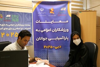 معاینات ورزشکاران اعزامی به بازی‌های پاراآسیایی امارات