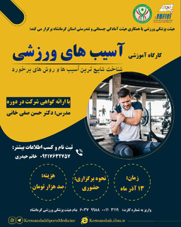 دوره آسیب های ورزشی