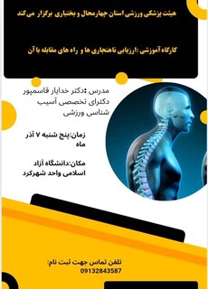 دوره آموزشی ارزیابی ناهنجاریها و راههای مقابله با آن - چهار محال و بختیاری