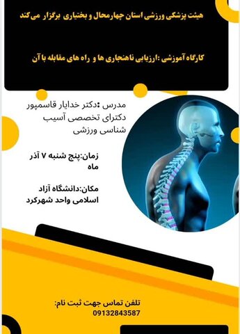 دوره آموزشی ارزیابی ناهنجاریها و راههای مقابله با آن - چهار محال و بختیاری