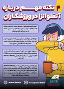 ۴ نکته مهم درباره آنفلوانزا در ورزشکاران/اینفوگرافیک اختصاصی