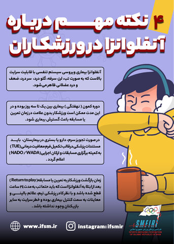 4 نکته مهم درباره آنفلوانزا در ورزشکاران/اینفوگرافیک اختصاصی