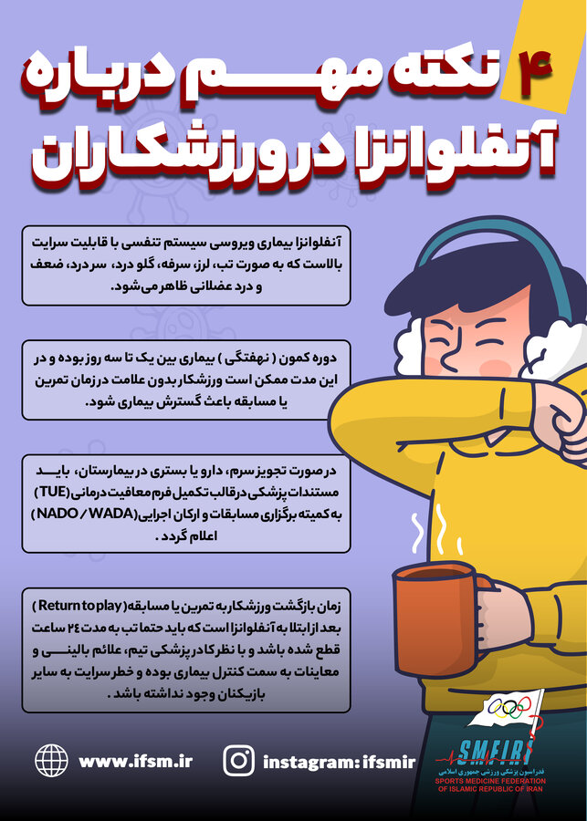 4 نکته مهم درباره آنفلوانزا در ورزشکاران/اینفوگرافیک اختصاصی