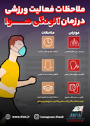 ملاحظات فعالیت ورزشی در زمان آلودگی هوا/اینفوگرافیک اختصاصی