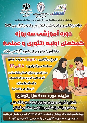 کارگاه آموزشی سه روزه کمک های اولیه