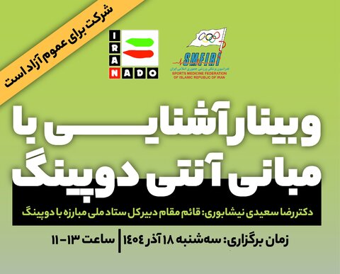 وبینار رایگان آشنایی با مبانی آنتی دوپینگ/لینک شرکت در وبینار