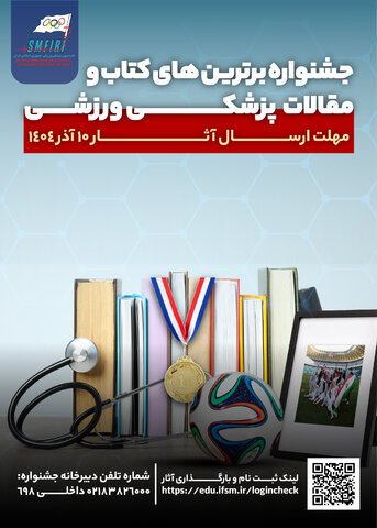 برگزاری جشنواره کتب و مقالات برتر پزشکی ورزشی