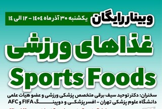 وبینار آموزشی رایگان غذاهای ورزشی