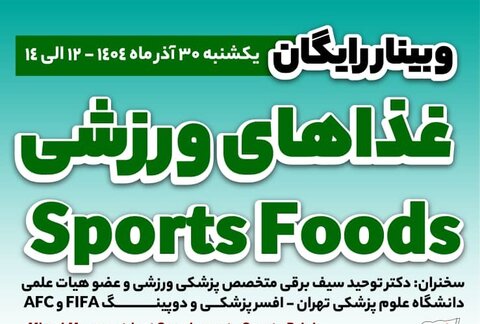 وبینار آموزشی رایگان غذاهای ورزشی