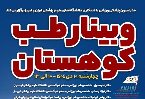 وبینار آموزشی طب کوهستان