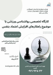 کارگاه تخصصی روانشناسی ورزشی - افزایش اعتماد به نفس - چهار محال و بختیاری