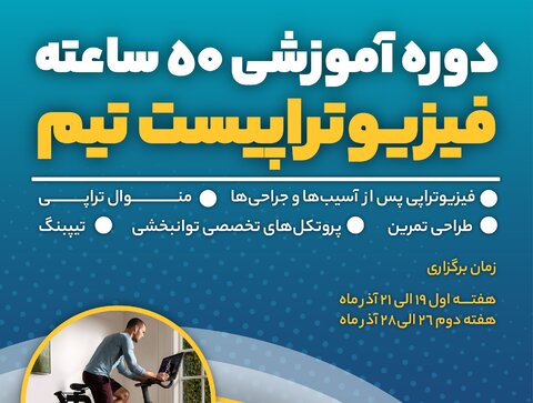 دوره آموزشی ۵۰ ساعته فیزیوتراپیست تیم