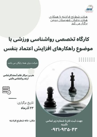 کارگاه تخصصی روانشناسی ورزشی - افزایش اعتماد به نفس - چهار محال و بختیاری