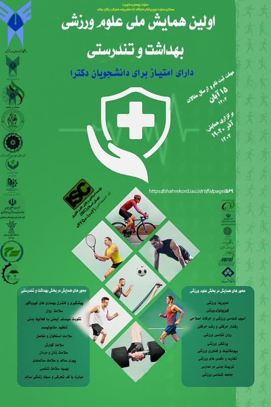 اولین همایش ملی علوم ورزشی و بهداشت  تندرستی برگزار می شود