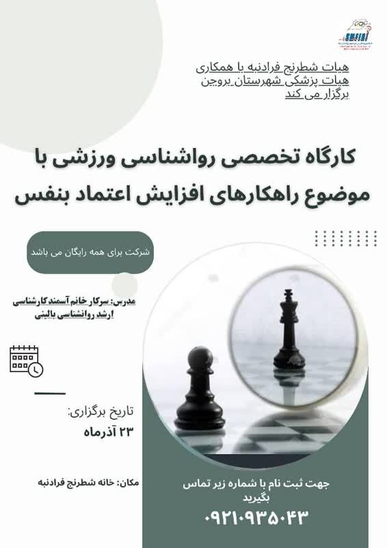 کارگاه تخصصی روانشناسی ورزشی با موضوع راهکارههای افزایش اعتماد به نفس