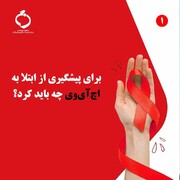 توصیه های عضو هیات علمی دانشگاه علوم پزشکی مازندران درباره پیشگیری از ابتلا بهHIV