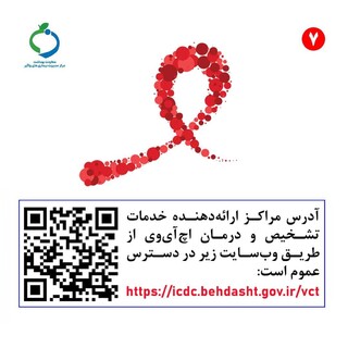 روز جهانی و هفته اطلاع رسانی ایدز؛ برای پیشگیری چه کنیم؟