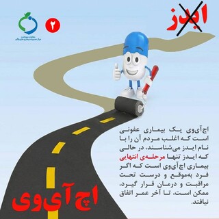 روز جهانی و هفته اطلاع رسانی ایدز؛ برای پیشگیری چه کنیم؟