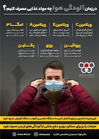 در زمان آلودگی هوا چه مواد غذایی مصرف کنیم؟