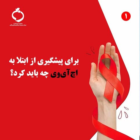 روز جهانی و هفته اطلاع رسانی ایدز؛ برای پیشگیری چه کنیم؟