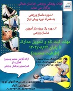 دوره ماساژ ورزشی در خراسان شمالی