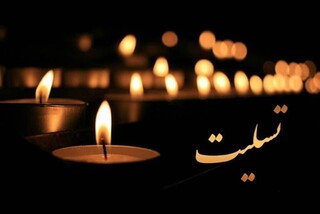 تسلیت به مسئول محترم کمیته امور استان‌های فدراسیون پزشکی ورزشی