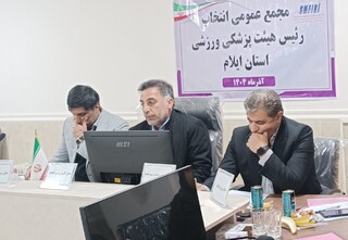 مجمع انتخابات هیات پزشکی ورزشی استان ایلام