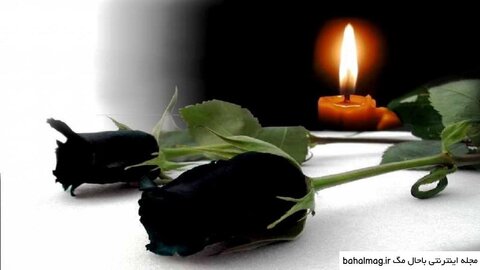 پیام تسلیت - چهار محال و بختیاری