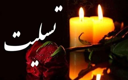 پیام تسلیت دکتر آیت اللهی رئیس هیات پزشکی ورزشی استان گلستان به آقای اشکانی مسئول محترم کمیته امور استان‌های فدراسیون