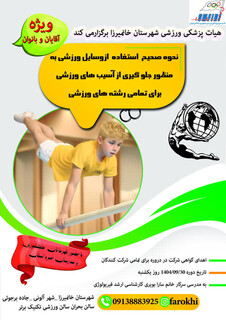 دوره آموزشی نحوه استفاده صحیح وسایل ورزشی شهرستان خانمیرزا - چهار محال و بختیاری