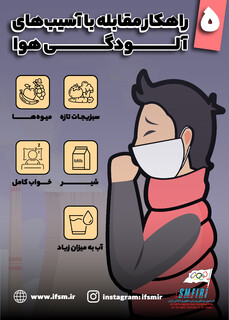 ۵ راهکار مقابله با آسیب های آلودگی هوا/ اینفوگرافیک اختصاصی