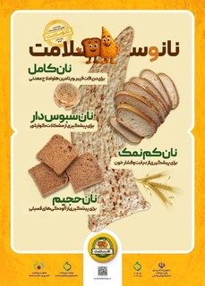 آغاز پویش ملی اطلاع رسانی تغذیه سالم «نان و سلامت»